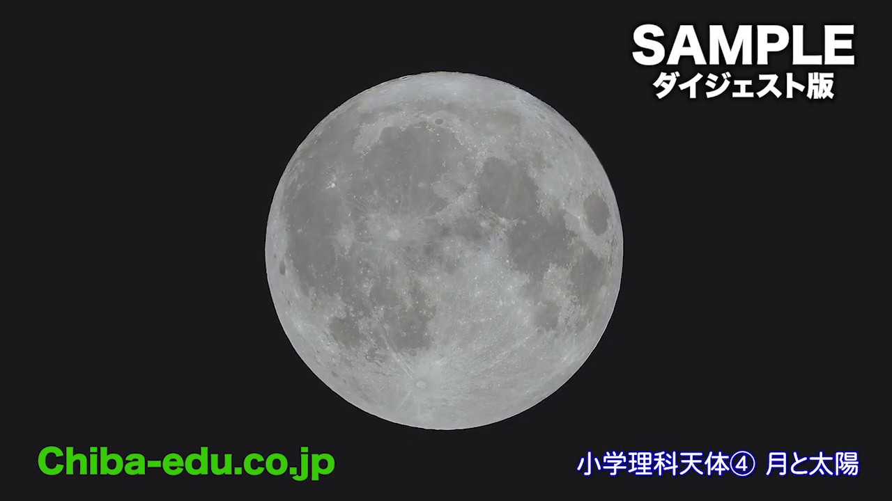理科教材DVD 小学理科天体 DISC4 月と太陽 ダイジェスト版 - YouTube