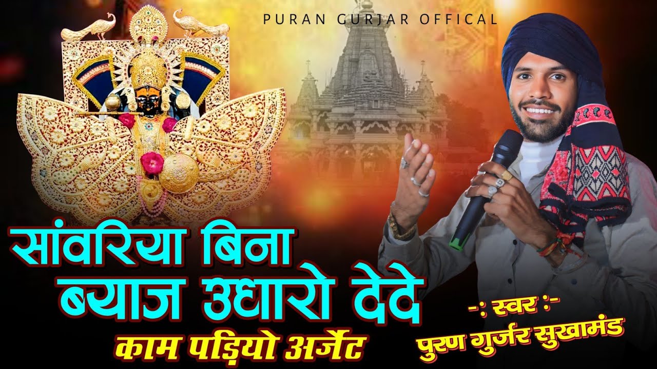 Sanvariya Seth bhajan || सांवरिया बिना ब्याज उधारो देदे काम पड़ियो अर्जेंट || पुरण गुर्जर सुखामंड