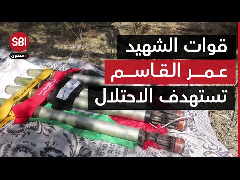 مشاهد تظهر استهداف قوات الشهيد عمر القاسم لتجمعات الاحتلال المتوغلة في قطاع غزة 