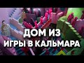 ЖУТКИЙ ДОМ ИЗ ИГРЫ В КАЛЬМАРА. РУМТУР. #lamurallaroja #румтур #игравкальмара