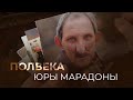 Полвека Юры Марадоны