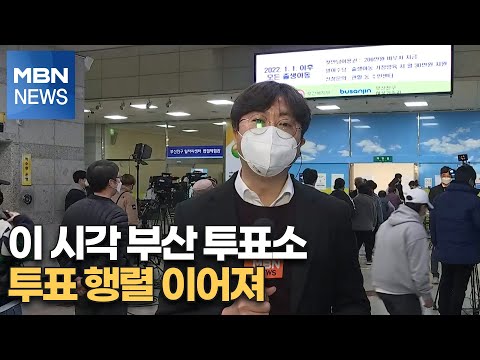 [대선 2022] 이 시각 부산 <strong>투표소</strong>…투표 행렬 이어져 [대선특보]