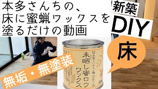 【DIY】無垢・無塗装の床に【蜜ロウ】ワックスを塗るだけの動画/新築/平屋/マイホーム#12