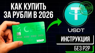 Как безопасно купить USDT за рубли с карты и без P2P в 2026 | Трейдинг с нуля | Скальпинг обучение