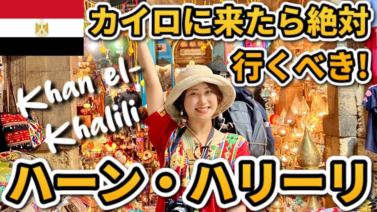カイロのハーン・ハリーリ市場歩いたらみんなフレンドリーでエジプト人大好きになった！【エジプトVLOG⑥】