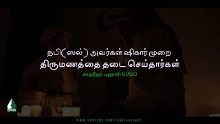 The Prophet (PBUH) Prohibited Shighar Marriages | Tamil Aalim Tv screenshot 3