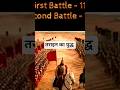तराइन का युद्ध पृथ्वी राज चौहान और मोहम्मद गोरी के बीच#वायरल #indianhistory #facts #शॉर्ट्स #upsc#