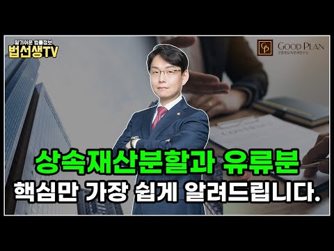 상속재산분할과 유류분! 핵심만 가장 쉽게 알려드립니다.