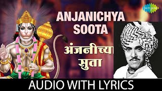 Anjanichya Soota | अंजनीच्या सुता  | Mahendra Kapoor | Hanuman Bhajan | Dada Konde Birthday Special