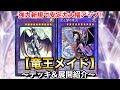 【遊戯王】光闇新規で安定力大幅アップ‼︎光と闇の竜王採用！竜王メイド【デッキ&展開紹介】