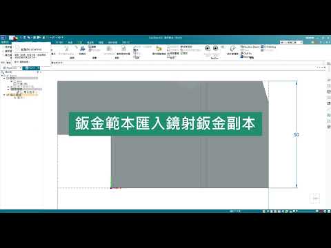 Solid Edge 如何展開鏡射鈑金副本