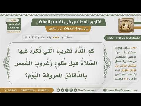 [2730- 4717] كم المدة التي تكره فيها الصلاة قبل طلوع الشمس وغروبها بالدقائق؟