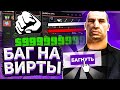 БАГ на ВИРТЫ на РОДИНА РП в GTA CRMP