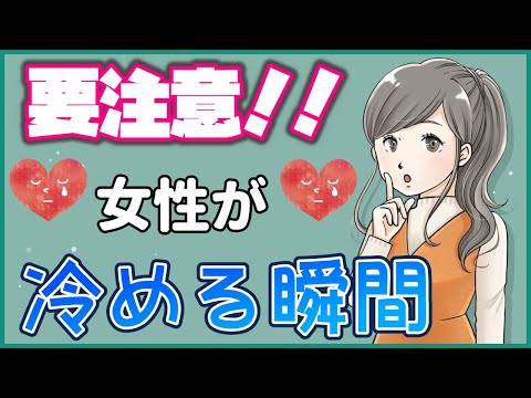 【要注意】女性の気持ちが冷めてしまう瞬間５選