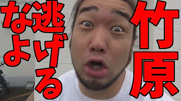 シバター竹原の倒し方 Mp3 シバター竹原の倒し方 Mp3