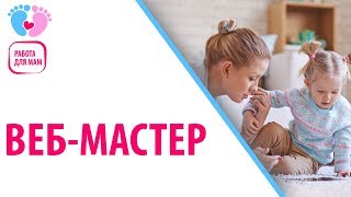 Работа Для Мамочек В Декрете — Веб-Мастер. Узнай, Кто Такой Веб-Мастер.