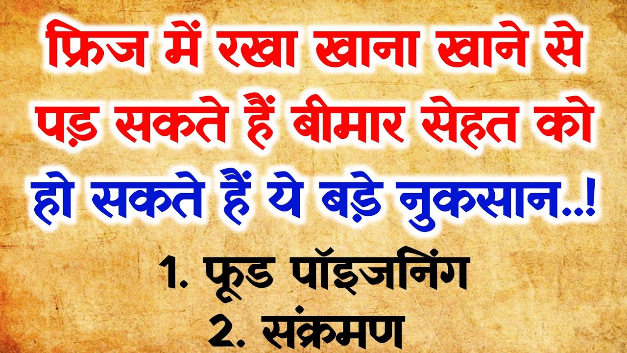 फ्रिज में खाना जहर 😱 fridge mein khana rakhne se kya hota hai fridge
