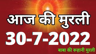 Aaj Ki Murli  30 July 2022     30072022  Daily Murli  Today Murli  Aaj Ki Murali