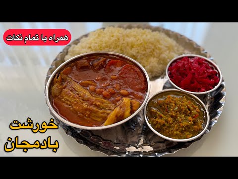 طرز تهیه خورشت بادمجان همراه با تمام نکات خورشت بادمجان