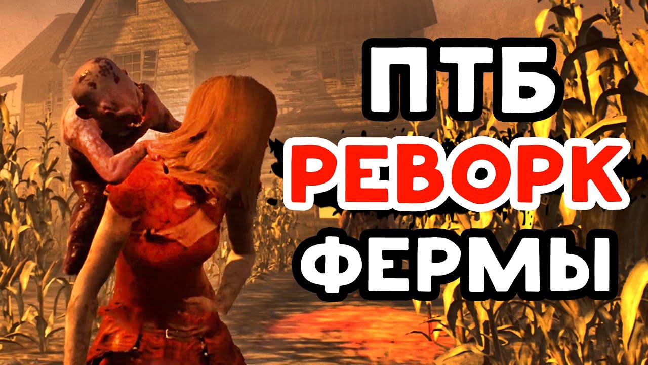 НОВАЯ ФЕРМА 🐷 Обзор ПТБ 4.7.0 🐷 Dead by Daylight 🐷 Реворк Фермы Колдвинд в дбд 🐷 Изменение Трюкача