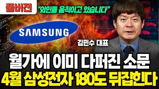 "결국 40만원 갑니다' 월가에 이미 다 퍼진 소문, 4월 삼성전자 180도 뒤집힌다 (김민수 대표 / 풀버전)
