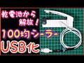 ダイソーの100円シーラーをUSB化してみた♪