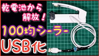 ダイソーの100円シーラーをUSB化してみた♪