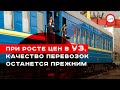 При росте цен в Укрзализныце, качество перевозок  останется прежним. Виктор Медведь