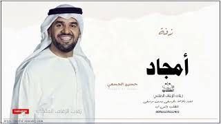 زفه باسم امجاد زفات حسين الجسمي