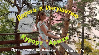 Дорога в Ингушетию. Курорт Армхи. Путешествие по Кавказу 2021, часть 6.