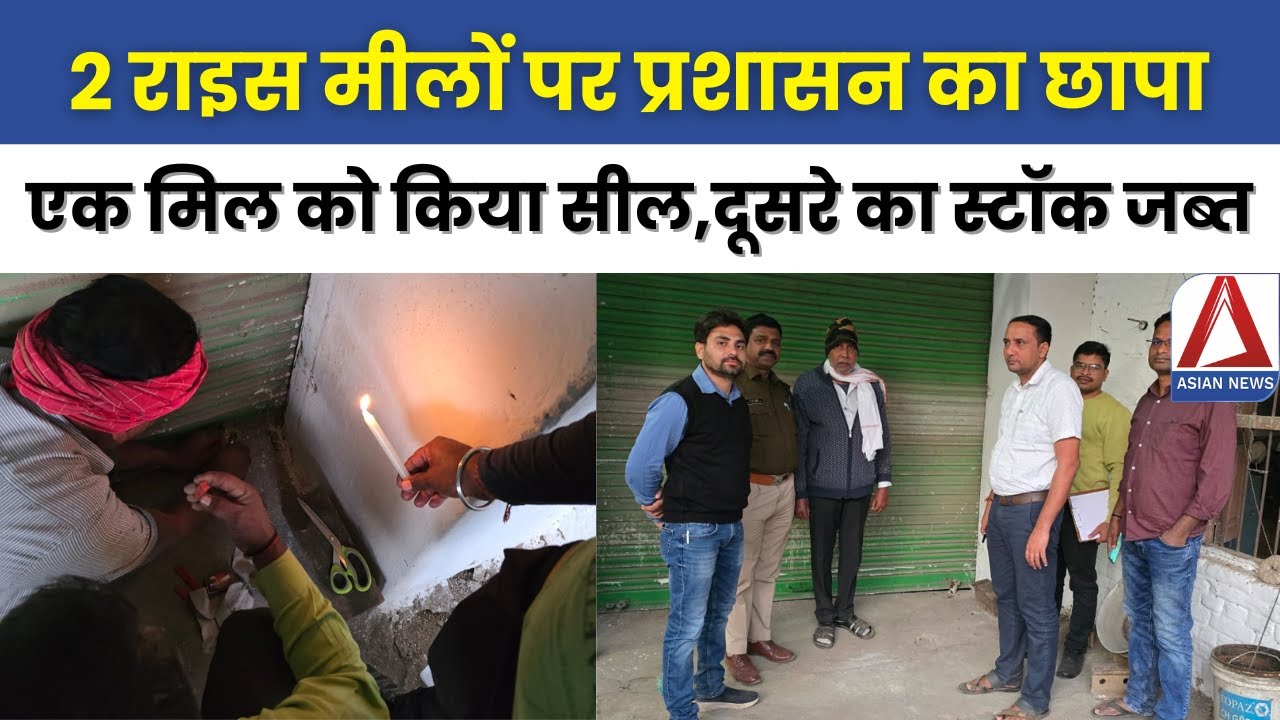 Bilaspur Rice Mills Raid | बिलासपुर: 2 राइस मीलों पर प्रशासन का छापा |  Chhattisgarh Rice Mill News