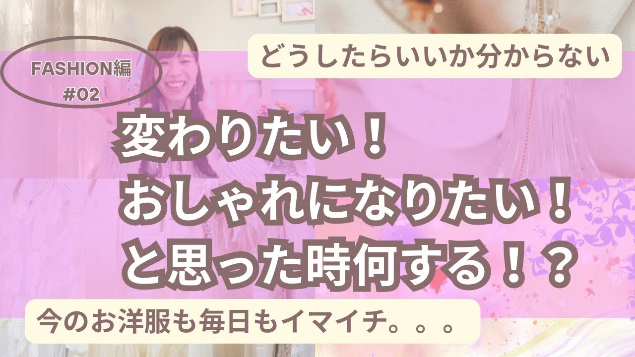 38 お洋服も人生も変わりたい！と思った時に大切な5つの要素