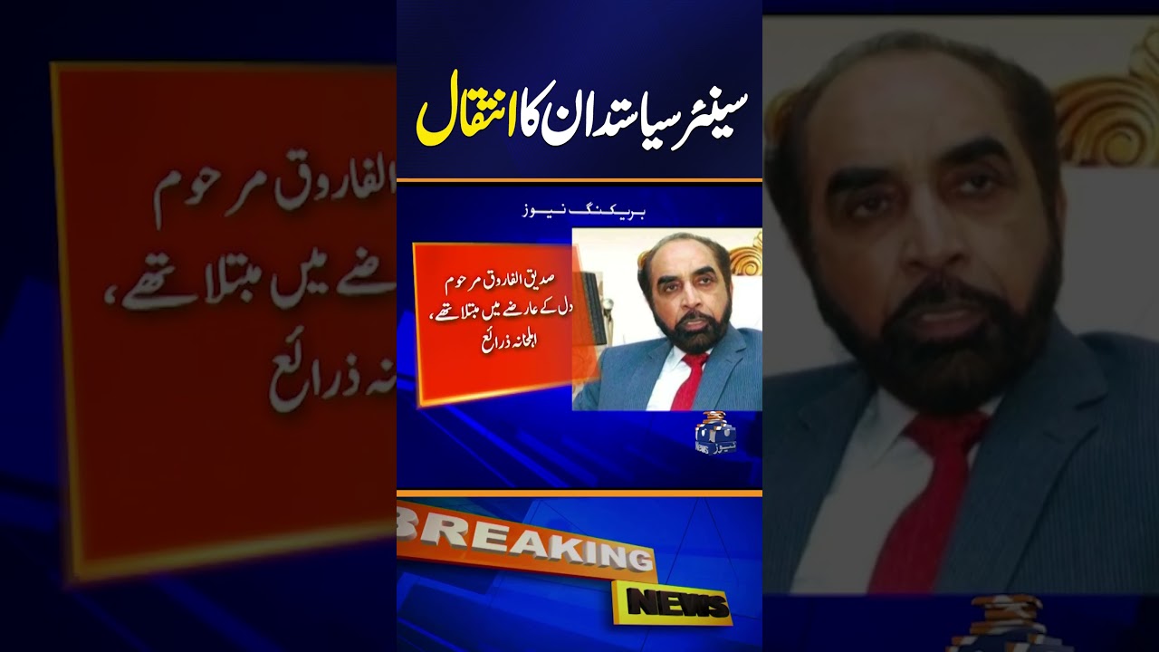Senior PMLN Leader Siddique-ul-Farooq Passes Away | Breaking News