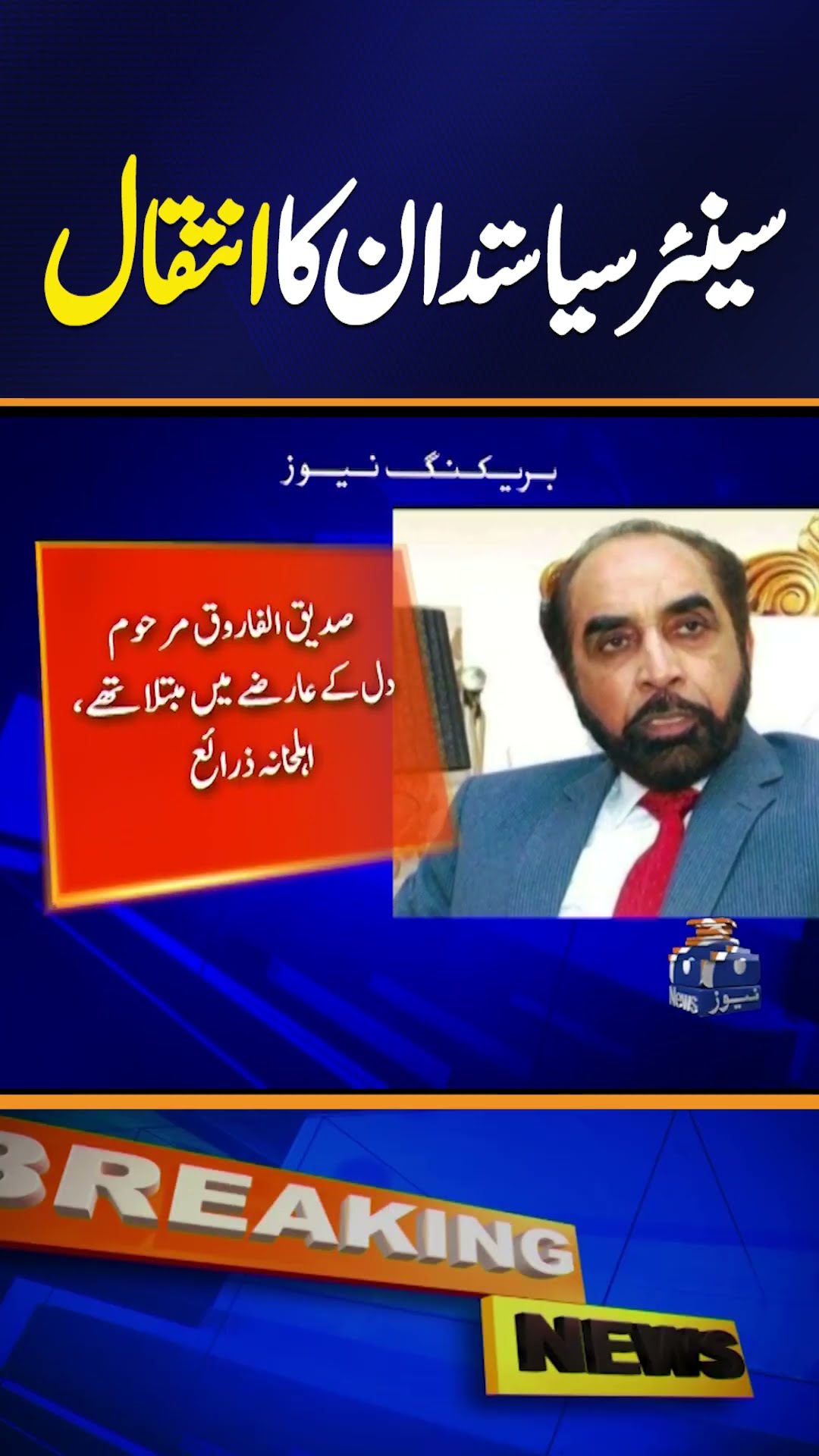 Senior PMLN Leader Siddique-ul-Farooq Passes Away | Breaking News#shorts