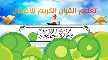 سورة الجمعة ورش القارئ أمين حاج أيوب