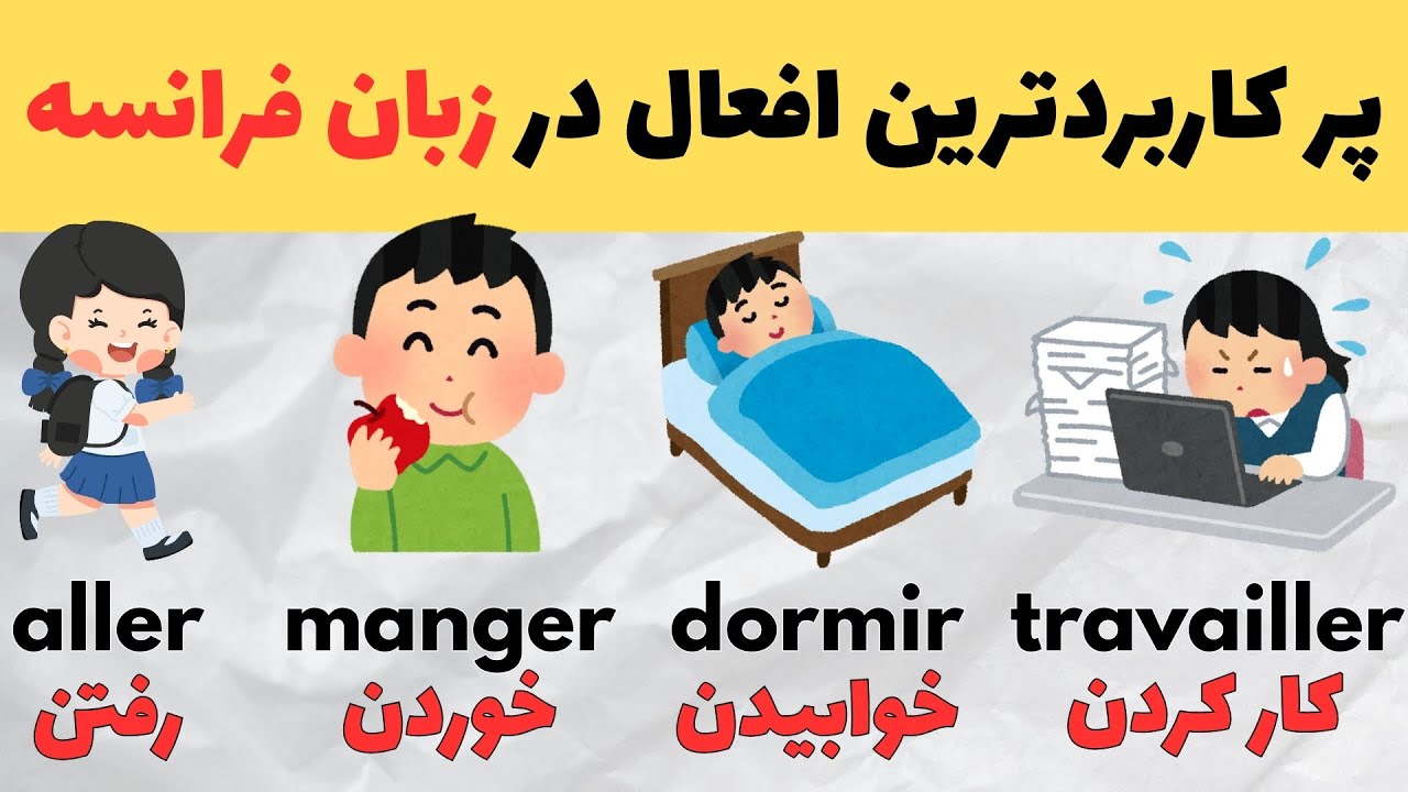 مهم ترین و پرکاربردترین افعال زبان فرانسه که باید بدانید