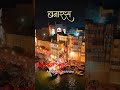 मेरा बनारस बदल रहा है #harharmahadev #banaras #city #kashi #pardarshi #ganga #pmmodi #tourism#shorts