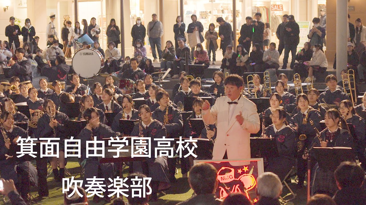 “Sing, Sing, Sing”も❗️箕面自由学園高校吹奏楽部（夜の部）～みのおスマイル音楽祭～　Nov. 30, 2025　Golden Bears