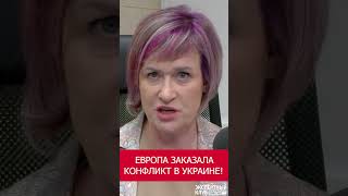 Европа заказала конфликт в Украине!