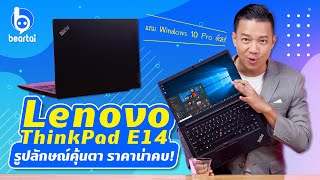 รีวิว Lenovo ThinkPad E14 โน้ตบุ๊กสายถึก มาพร้อม Windows 10 Pro!