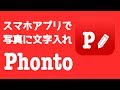 文字入れアプリ 【Phonto】　超初心者向け使い方説明　写真に文字を入れ　フォントの選び方　文字カラーの選択、文字サイズ変更、文字位置の変更などを詳しく説明
