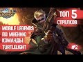 ТОП 5 СТРЕЛКОВ MOBILE LEGENDS ПО МНЕНИЮ КОМАНДЫ TURTLELIGHT #2