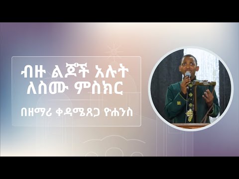 ብዙ ልጆች አሉት ለስሙ ምስክር በዘማሪ ቀዳሜጸጋ ዮሐንስ Bizu Lijoch Alut Lesimu Misikir By Kedametsega Yohanis