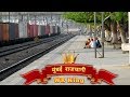 फुल स्पीड और होर्न के साथ निकली मुंबई राजधानी। Mumbai Rajdhani full speed honking skip