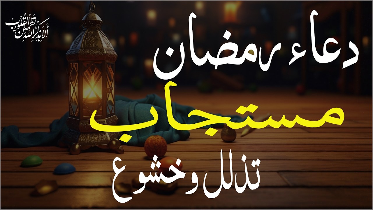 دعاء رمضان.. تضرع وخشوع 🌙 ليالي رمضان 🤲 دعاء خاشع مبكي يقرع القلوب في شهر رمضان المبارك