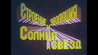 Строение и эволюция солнца и звезд