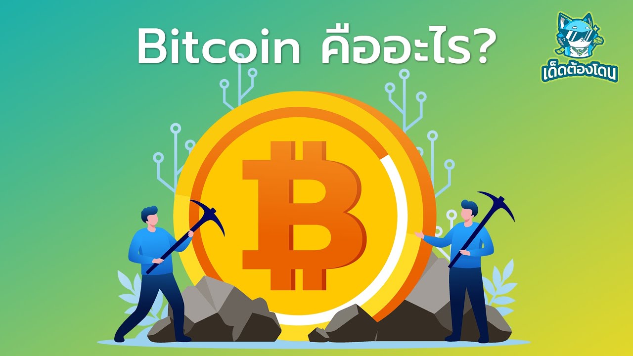 bitcoin คืออะไร  New Update  Bitcoin คืออะไร