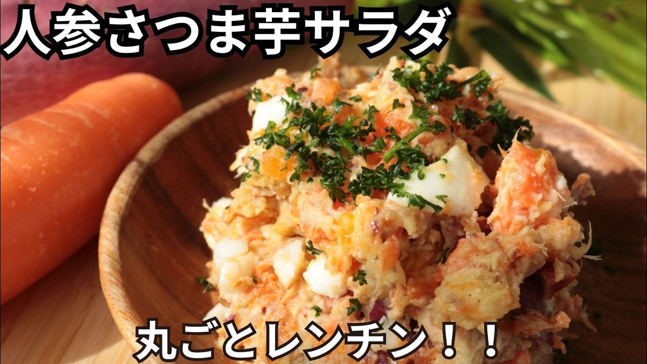 人参さつま芋サラダ【レンチン簡単】【腸活サラダ】【免疫力UP】【美肌】