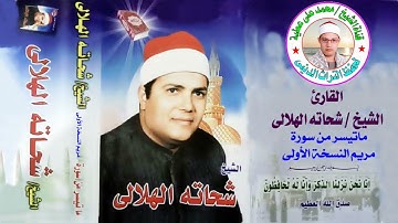 الشيخ / شحاته الهلالى . من روائع سورة مريم النسخة الأولى الأصلية بجودة عالية
