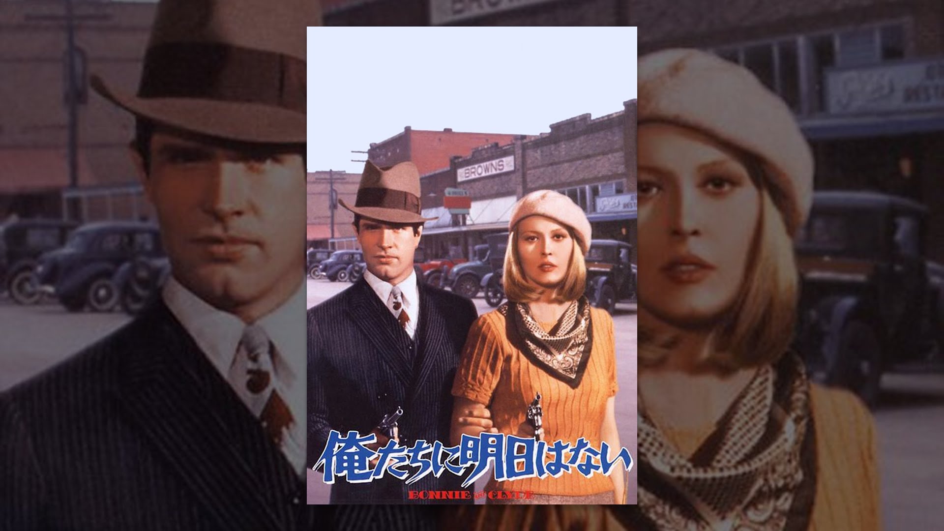 俺たちに明日はない(字幕版) YouTube